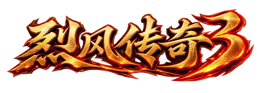 烈风传奇3