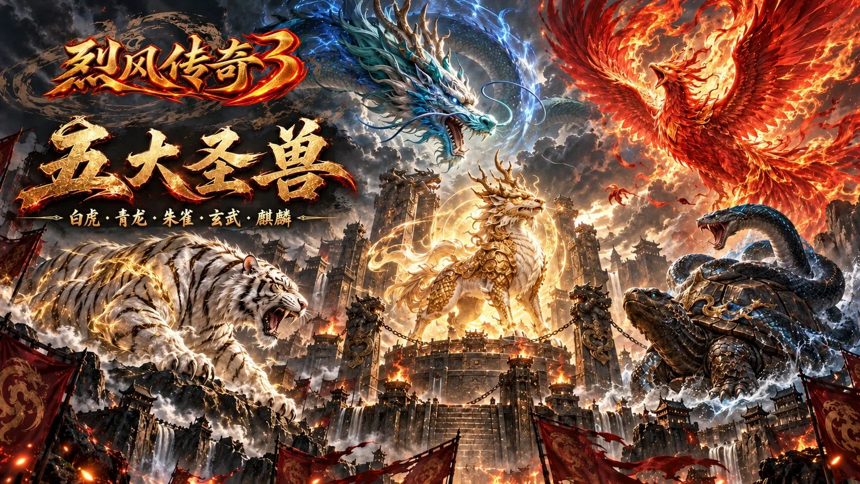 五大圣兽横版宣传海报