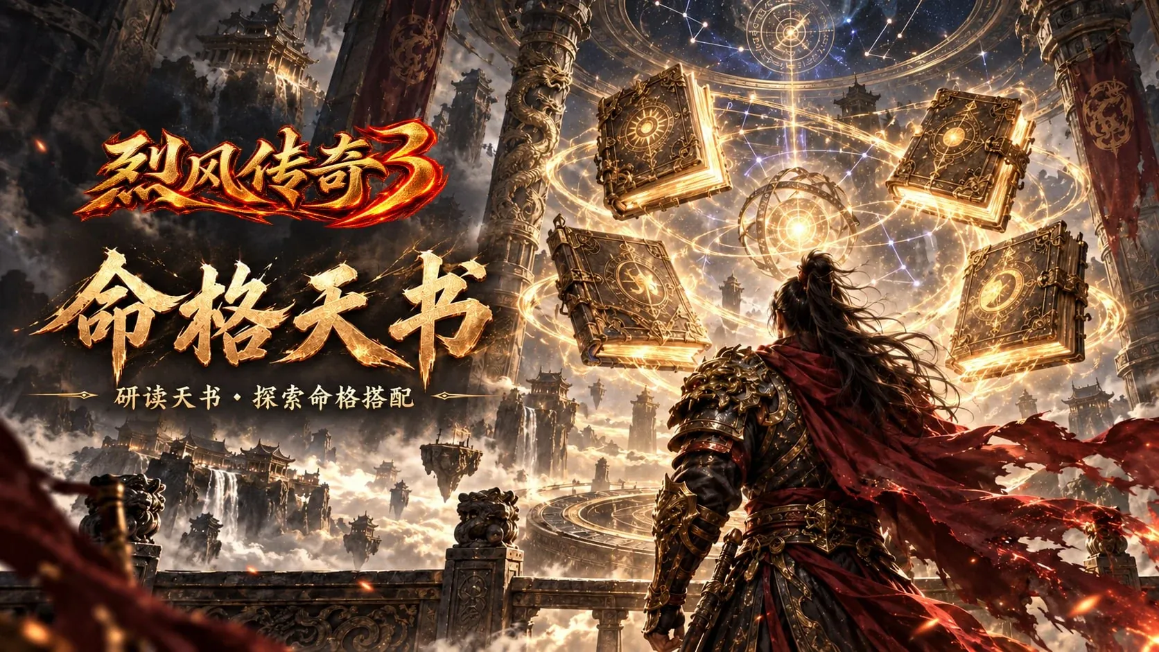 命格天书横版宣传海报