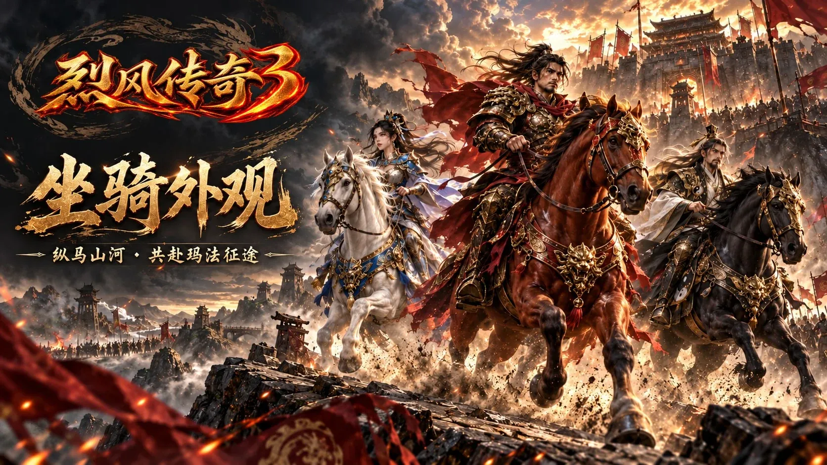 坐骑外观横版宣传海报