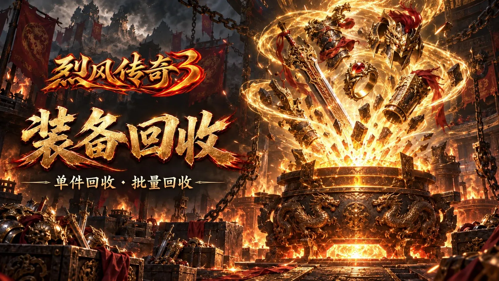 装备回收横版宣传海报